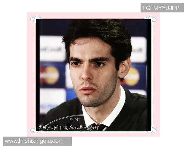 卡卡回忆录：从巴西天才到世界足球传奇的辉煌历程