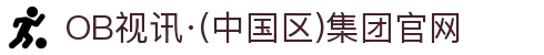 OB视讯·(中国区)集团官网"