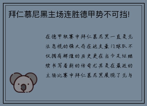 拜仁慕尼黑主场连胜德甲势不可挡!