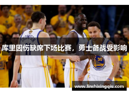 库里因伤缺席下场比赛，勇士备战受影响