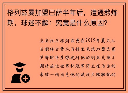 格列兹曼加盟巴萨半年后，遭遇熬炼期，球迷不解：究竟是什么原因？