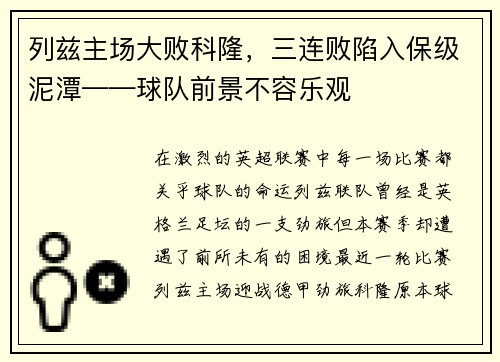 列兹主场大败科隆，三连败陷入保级泥潭——球队前景不容乐观