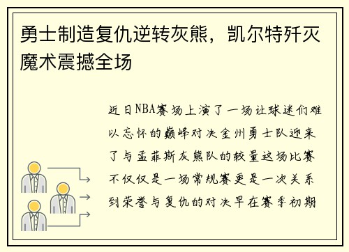 勇士制造复仇逆转灰熊，凯尔特歼灭魔术震撼全场