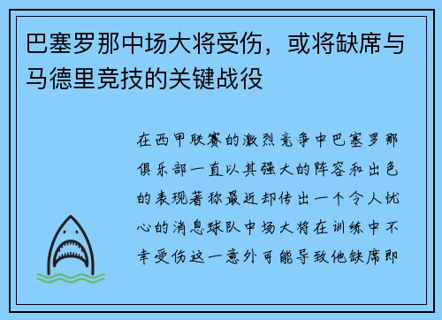 巴塞罗那中场大将受伤，或将缺席与马德里竞技的关键战役