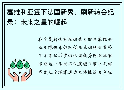 塞维利亚签下法国新秀，刷新转会纪录：未来之星的崛起
