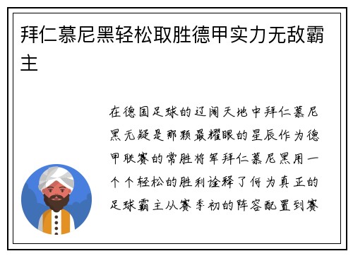 拜仁慕尼黑轻松取胜德甲实力无敌霸主