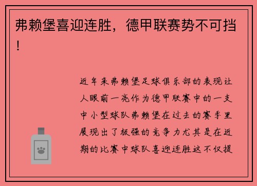 弗赖堡喜迎连胜，德甲联赛势不可挡！