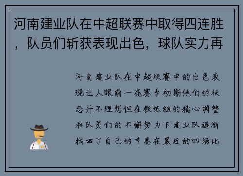 河南建业队在中超联赛中取得四连胜，队员们斩获表现出色，球队实力再次被认可
