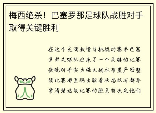 梅西绝杀！巴塞罗那足球队战胜对手取得关键胜利