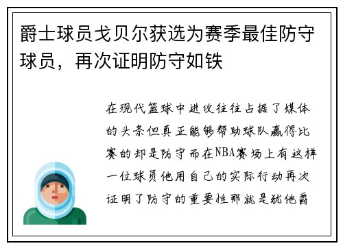 爵士球员戈贝尔获选为赛季最佳防守球员，再次证明防守如铁