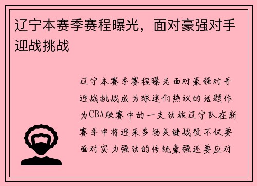 辽宁本赛季赛程曝光，面对豪强对手迎战挑战