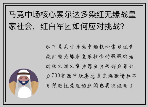 马竞中场核心索尔达多染红无缘战皇家社会，红白军团如何应对挑战？