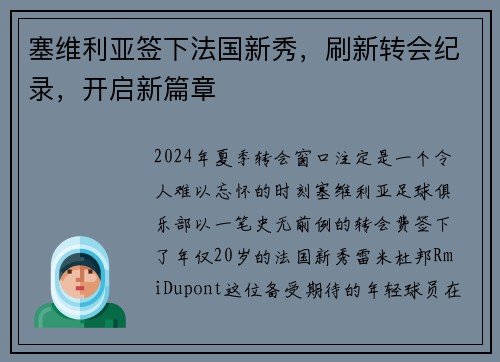 塞维利亚签下法国新秀，刷新转会纪录，开启新篇章