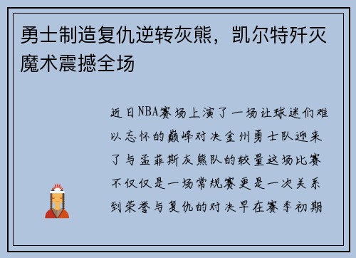 勇士制造复仇逆转灰熊，凯尔特歼灭魔术震撼全场
