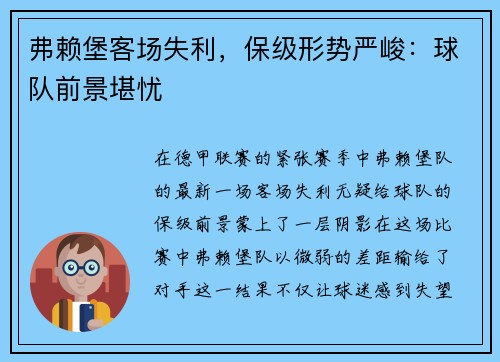 弗赖堡客场失利，保级形势严峻：球队前景堪忧