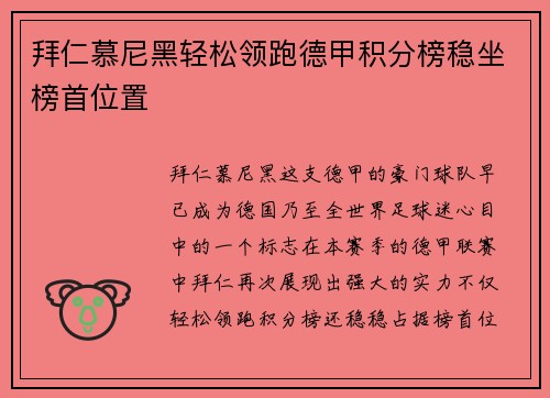 拜仁慕尼黑轻松领跑德甲积分榜稳坐榜首位置