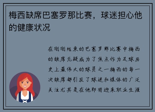 梅西缺席巴塞罗那比赛，球迷担心他的健康状况