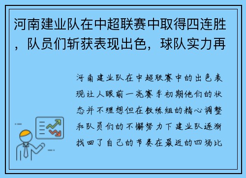 河南建业队在中超联赛中取得四连胜，队员们斩获表现出色，球队实力再次被认可