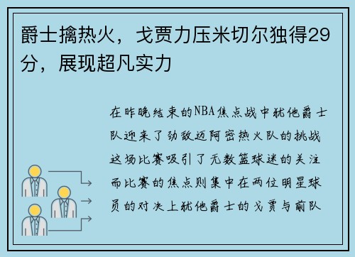 爵士擒热火，戈贾力压米切尔独得29分，展现超凡实力