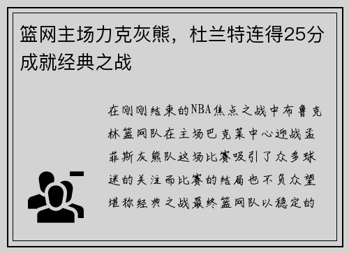 篮网主场力克灰熊，杜兰特连得25分成就经典之战