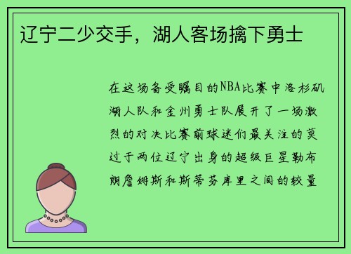 辽宁二少交手，湖人客场擒下勇士