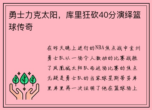 勇士力克太阳，库里狂砍40分演绎篮球传奇