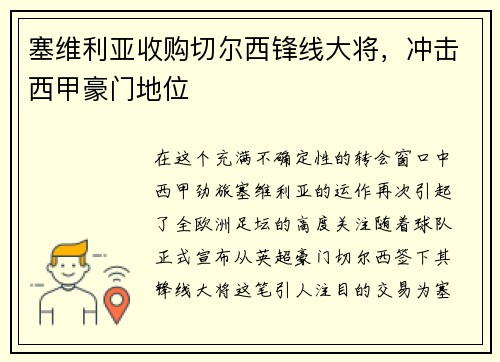 塞维利亚收购切尔西锋线大将，冲击西甲豪门地位