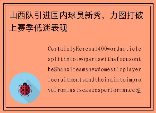 山西队引进国内球员新秀，力图打破上赛季低迷表现