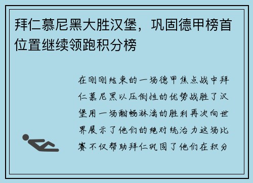 拜仁慕尼黑大胜汉堡，巩固德甲榜首位置继续领跑积分榜