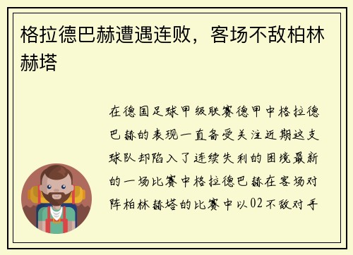 格拉德巴赫遭遇连败，客场不敌柏林赫塔