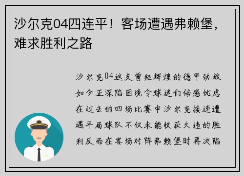 沙尔克04四连平！客场遭遇弗赖堡，难求胜利之路