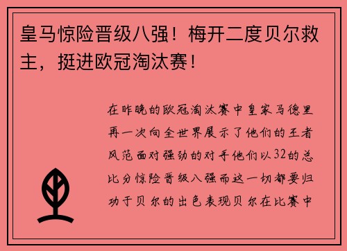 皇马惊险晋级八强！梅开二度贝尔救主，挺进欧冠淘汰赛！