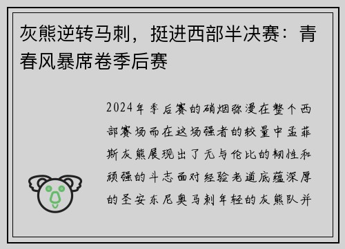 灰熊逆转马刺，挺进西部半决赛：青春风暴席卷季后赛