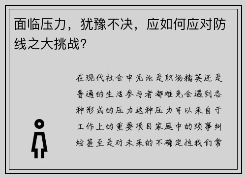 面临压力，犹豫不决，应如何应对防线之大挑战？