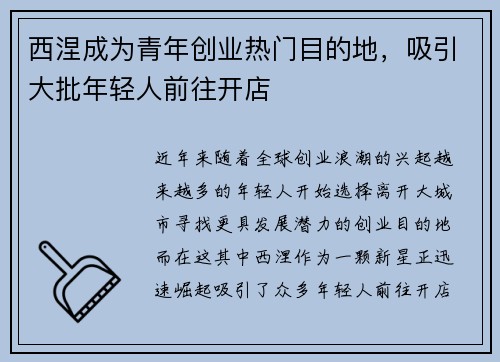 西涅成为青年创业热门目的地，吸引大批年轻人前往开店