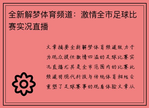 全新解梦体育频道：激情全市足球比赛实况直播
