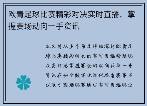 欧青足球比赛精彩对决实时直播，掌握赛场动向一手资讯