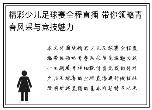 精彩少儿足球赛全程直播 带你领略青春风采与竞技魅力