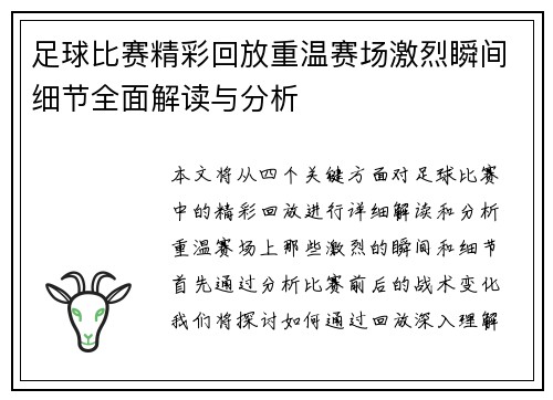 足球比赛精彩回放重温赛场激烈瞬间细节全面解读与分析